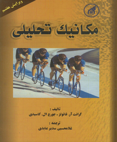 مکانیک تحلیلی